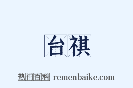 台祺是什么意思的图片